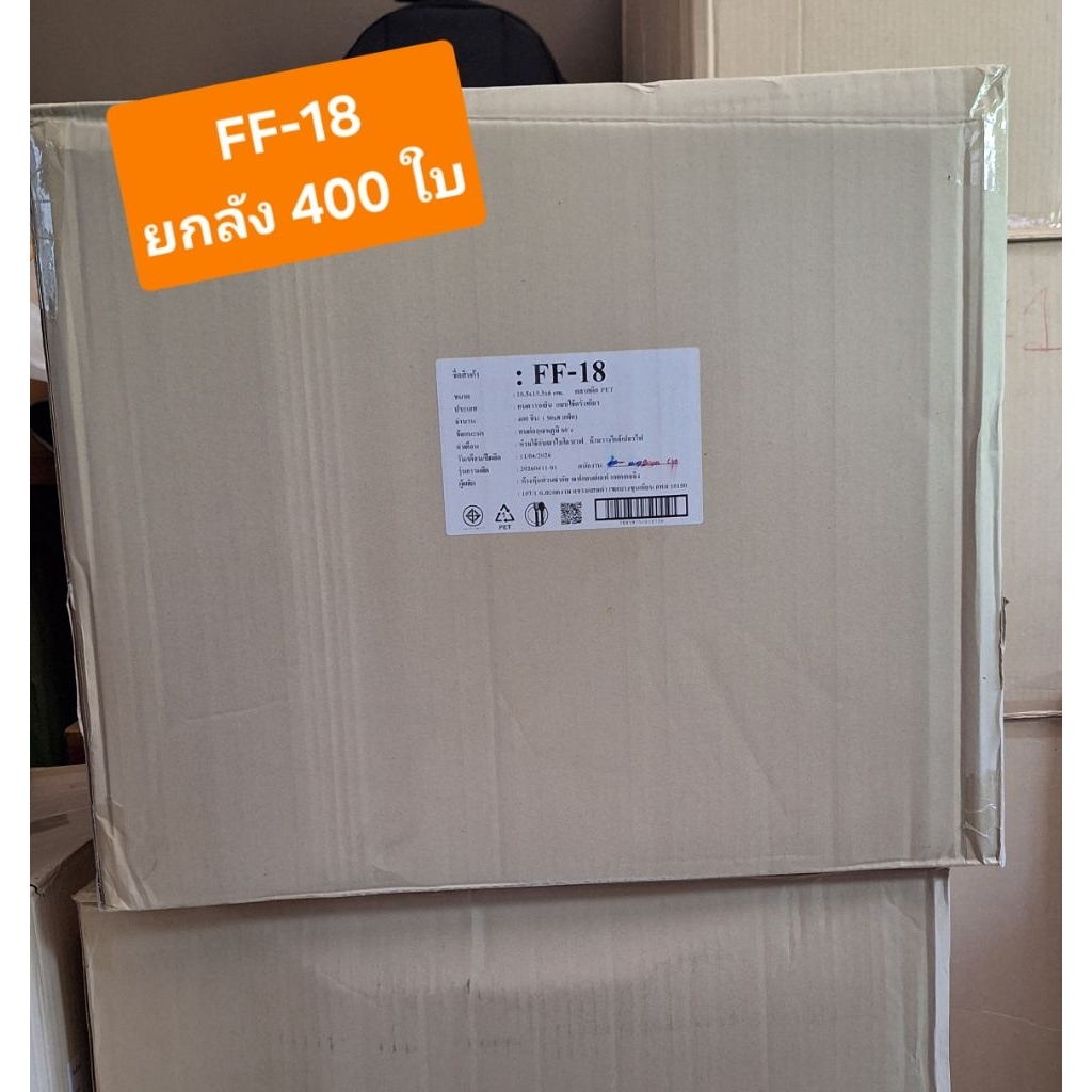 กล่องเบเกอรี่ กล่องพลาสติกฝาพับ กล่องใส่ขนม FF-18 FF18 ยกลัง 400 ใบ