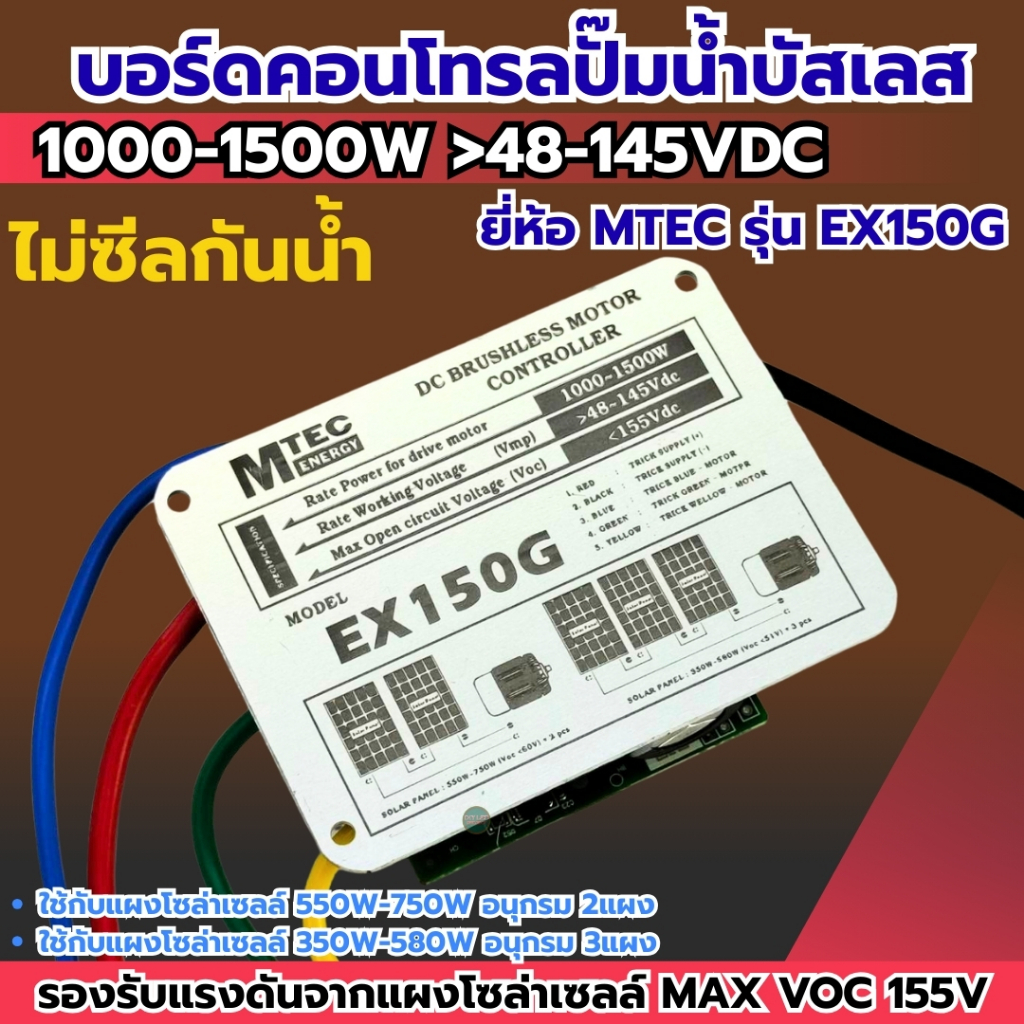 บอร์ดคอนโทรลปั๊มโซล่าเซลล์ และ หน้าจอแผงบอร์ด DC140V, DC150V, DC200V ยี่ห้อMTEC