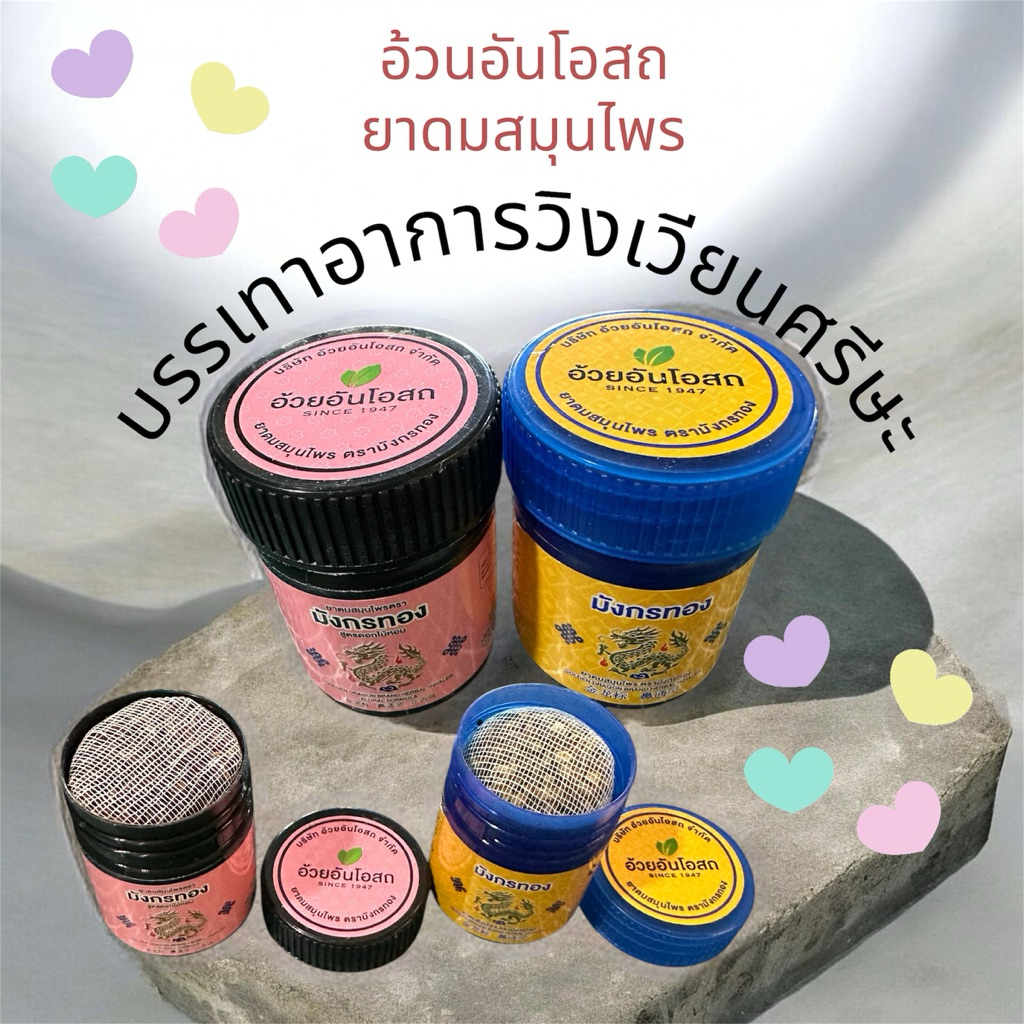 ยาดมสมุนไพรแท้🌈ตรามังกรทอง✅อ้วยอันโอสถ👉มี2สูตร(:สีน้ำเงินดั่มเดิมเลขทะเบียนG42/43และสีชมพูดอกไม้หอมเลขทะเบียนG140/67:)
