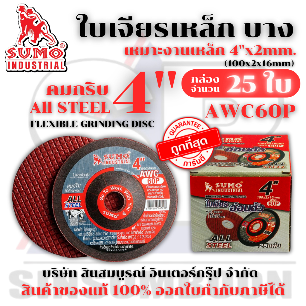 ใบเจียร ใบเจียรเหล็ก ซูโม่ SUMO 4"x2mm AWC60P ใบเจียรบาง สีแดง ***(กล่องละ 25ใบ)***