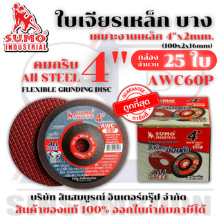 ใบเจียร ใบเจียรเหล็ก ซูโม่ SUMO 4"x2mm AWC60P ใบเจียรบาง สีแดง ***(กล่องละ 25ใบ)***