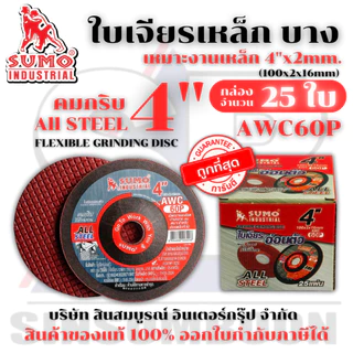 ใบเจียร ใบเจียรเหล็ก ซูโม่ SUMO 4"x2mm AWC60P ใบเจียรบาง สีแดง ***(กล่องละ 25ใบ)***