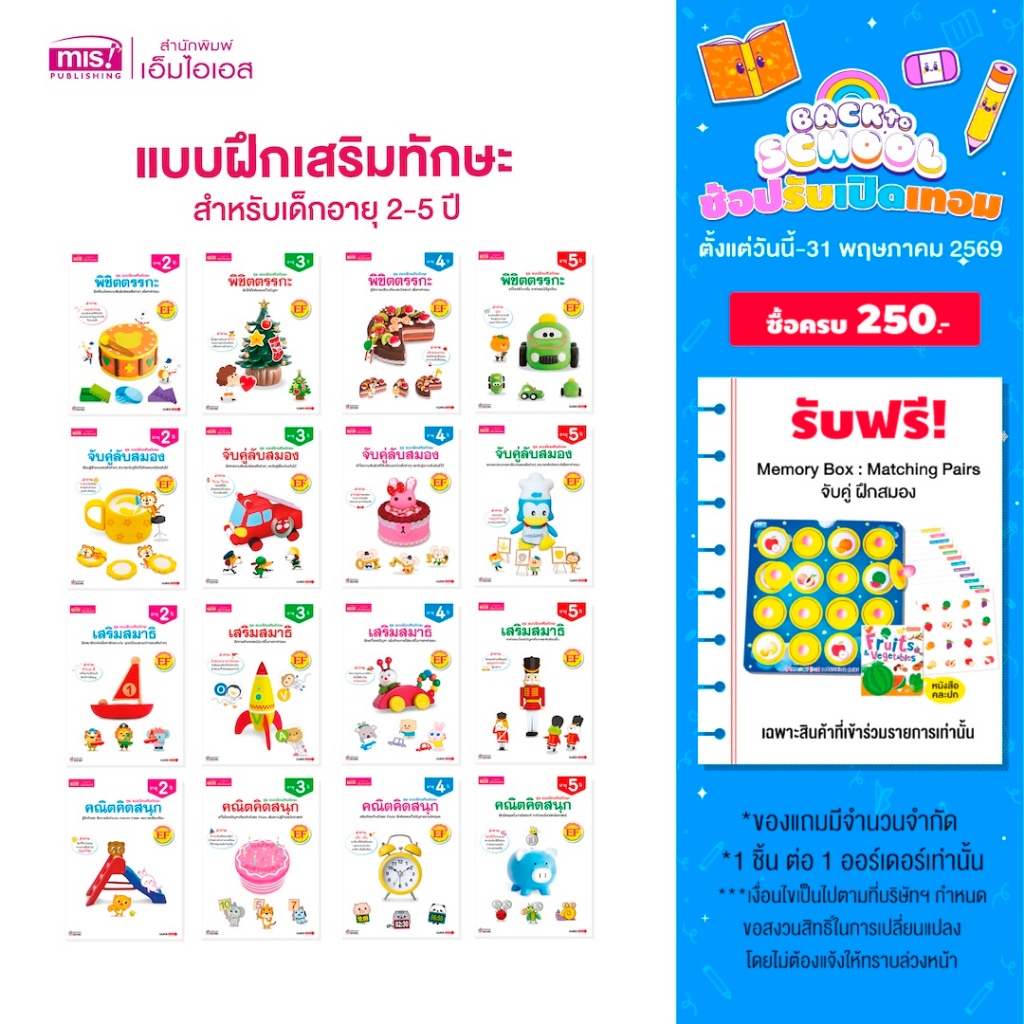 MISBOOK หนังสือชุด แบบฝึกเสริมทักษะ สำหรับเด็กอายุ 2-5 ปี