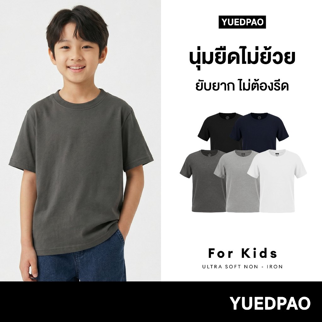 Yuedpao Ultrasoft Kids (Set Basic) เสื้อยืดเด็ก สีพื้น สไตล์มินิมอล สัมผัสเบาสบาย ไม่ย้วย ไม่หด ไม่ต้องรีด