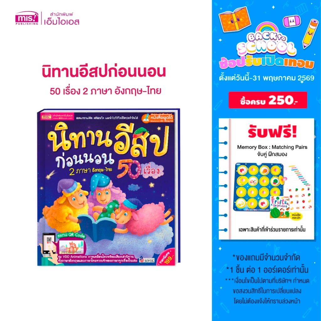 MISBOOK หนังสือนิทานอีสปก่อนนอน 50 เรื่อง 2 ภาษา อังกฤษ-ไทย ปกแข็ง
