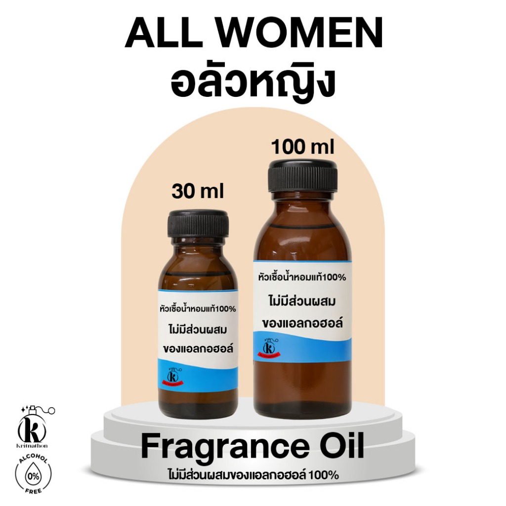 หัวเชื้อน้ำหอม กลิ่น อลัวหญิง All Women [ไม่มีส่วนผสมของแอลกอฮอล์]