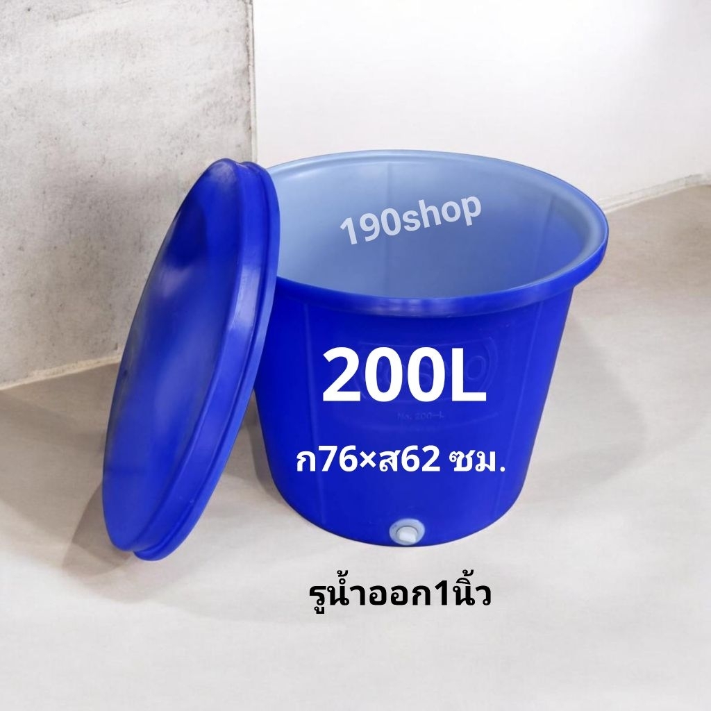ถังกลมRTO-200L ฝาถัง เกรดA เนื้อหนา good grade แช่ผักผลไม้