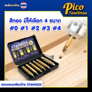ดอกถอนเกลียวซ้าย ดอกสว่านถอนน๊อตเสีย STANNOX ดอกถอนเกลียวน็อต ชุดถอนเกลียว
