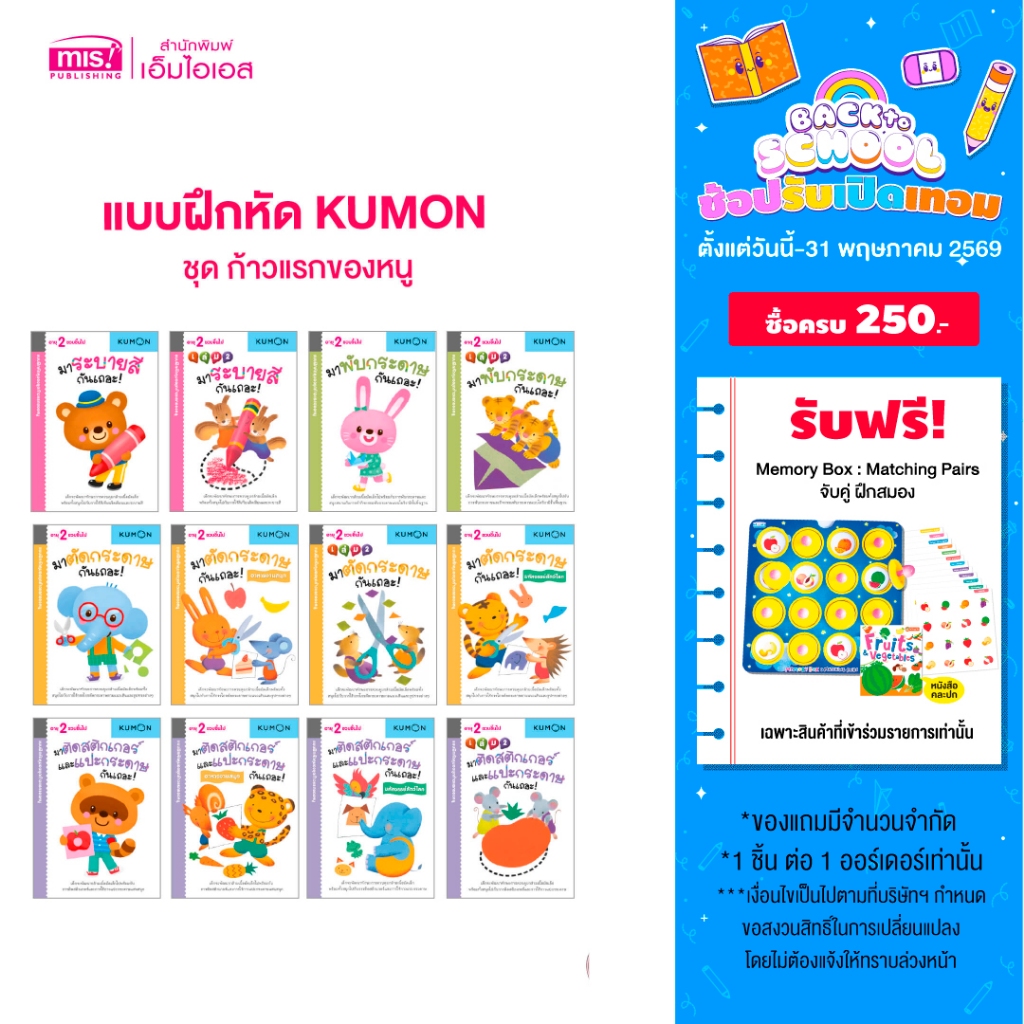 MISBOOK หนังสือแบบฝึกหัด KUMON ชุด ก้าวแรกของหนู 12 เล่ม