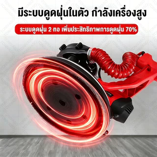 🔥สปอตกรุงเทพ🔥เครื่องขัดฝ้า ขัดผนัง พร้อมดูดฝุ่นในตัว 3000W สวิทซ์ปรับระดับได้ 6 ระดับ พร้อมไฟ LED ทำงานได้ในที่มืด
