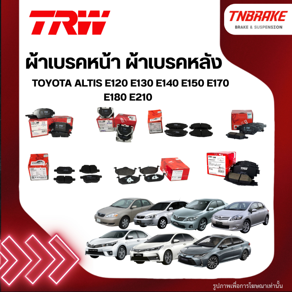 TRW ผ้าเบรคหน้า ผ้าเบรคหลัง TOYOTA ALTIS E120 E130 E140 E150 E170 E180 E210 โตโยต้า อัลติส ทุกรุ่น ก
