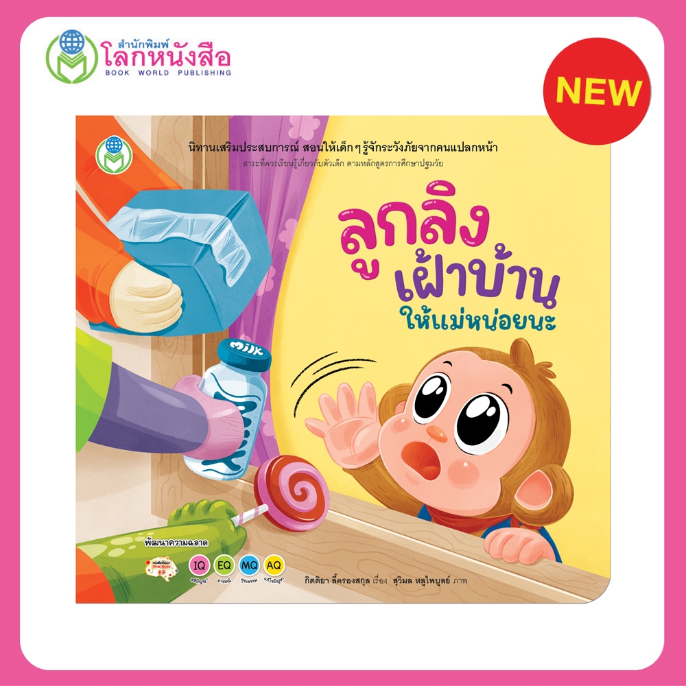 Book World หนังสือเด็ก นิทาน เรื่อง ลูกลิงเฝ้าบ้านให้แม่หน่อยนะ นิทานเสริมประสบการณ์ 4 สาระ (ตัวเด็ก)
