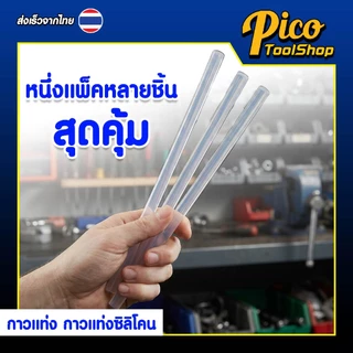กาวแท่ง กาวแท่งซิลิโคน ขนาด 7 / 11 มิล ยาว 27 ซม. 1kg สำหรับปืนยิงกาวร้อน กาวแท่งแพ็ค