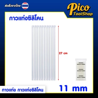 กาวแท่ง กาวแท่งซิลิโคน ขนาด 7 / 11 มิล ยาว 27 ซม. 1kg สำหรับปืนยิงกาวร้อน กาวแท่งแพ็ค