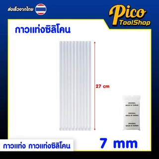 กาวแท่ง กาวแท่งซิลิโคน ขนาด 7 / 11 มิล ยาว 27 ซม. 1kg สำหรับปืนยิงกาวร้อน กาวแท่งแพ็ค