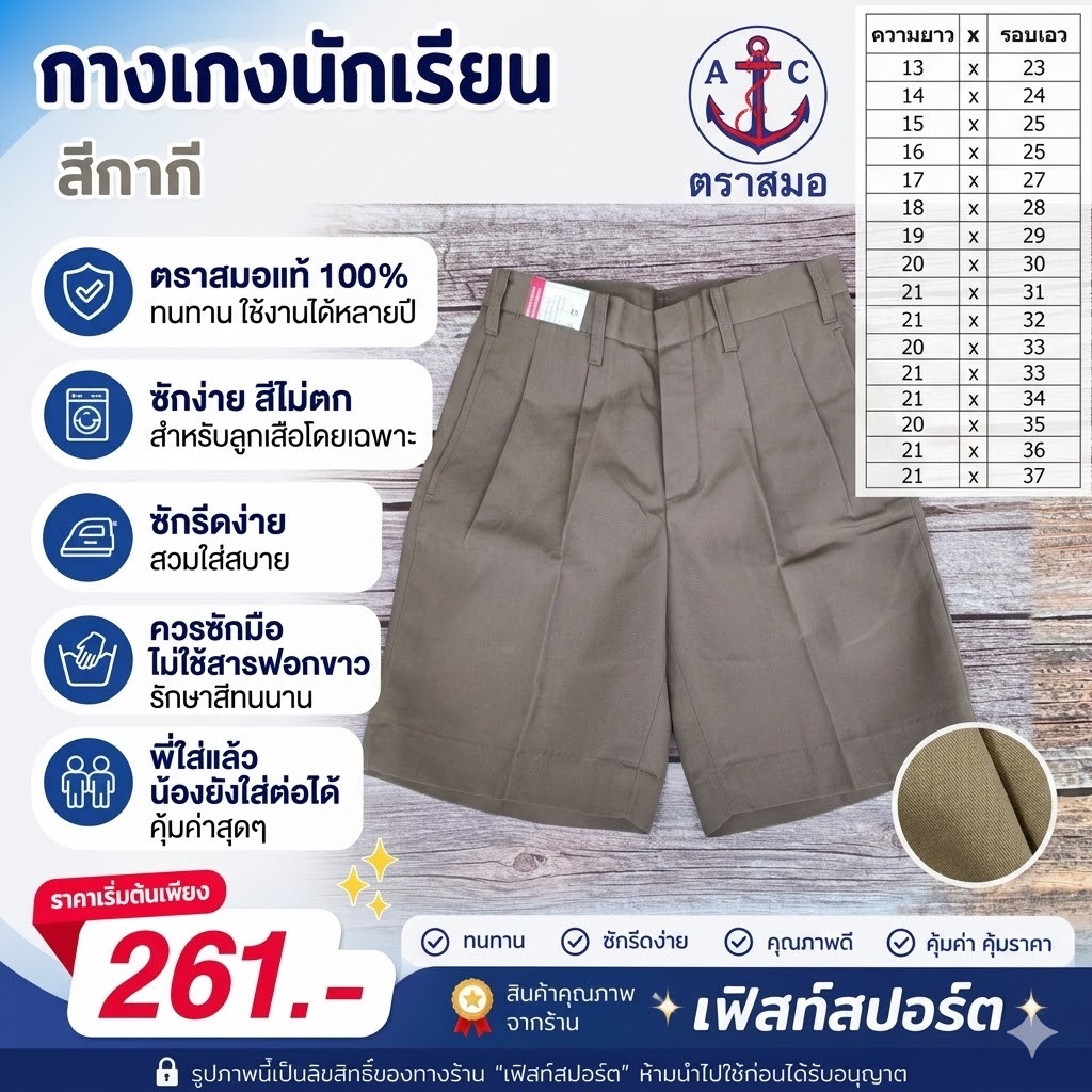 [ มีบิลสำหรับเบิก รร. ให้ค่ะ ] กางเกงนักเรียน ลูกเสือ สีกากี ผ้าโทเร ตราสมอ รหัส SA33307
