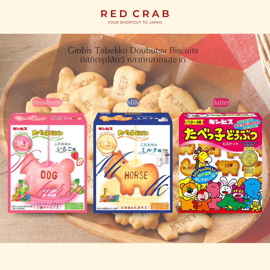 REDCRAB - GINBIS TABEKKO DOUBUTSU BISCUITS บิสกิตรูปสัตว์ หลากหลายรสชาติ🇯🇵