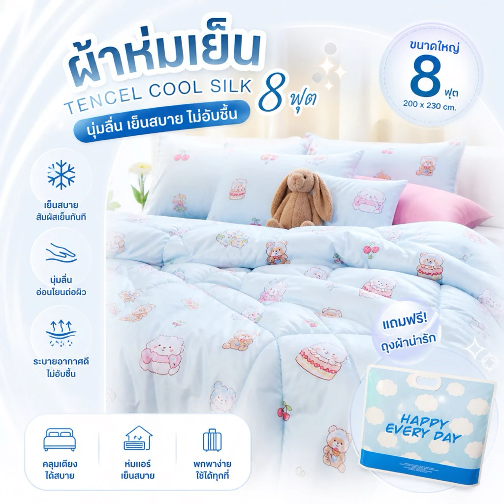 ผ้าห่มเย็น 8 ฟุต นุ่มฟู เย็นสบาย ไม่ร้อน ซักเครื่องได้ ราคาคุ้ม 399