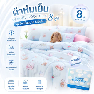 ผ้าห่มเย็น 8 ฟุต นุ่มฟู เย็นสบาย ไม่ร้อน ซักเครื่องได้ ราคาคุ้ม 399