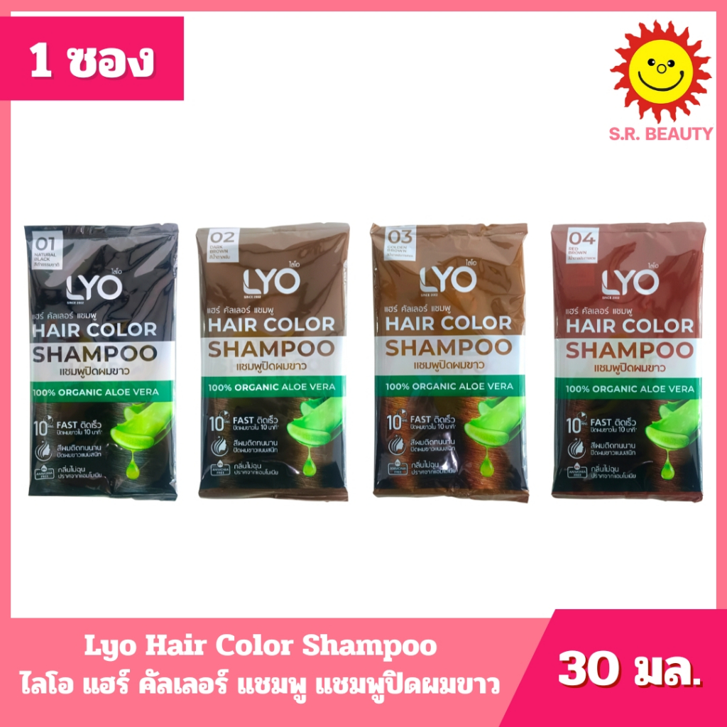 [ 1 ซอง] Lyo Hair Color Shampoo ไลโอ แฮร์ คัลเลอร์ แชมพู แชมพูปิดผมขาว ขนาด 30 มล. 4 สูตร