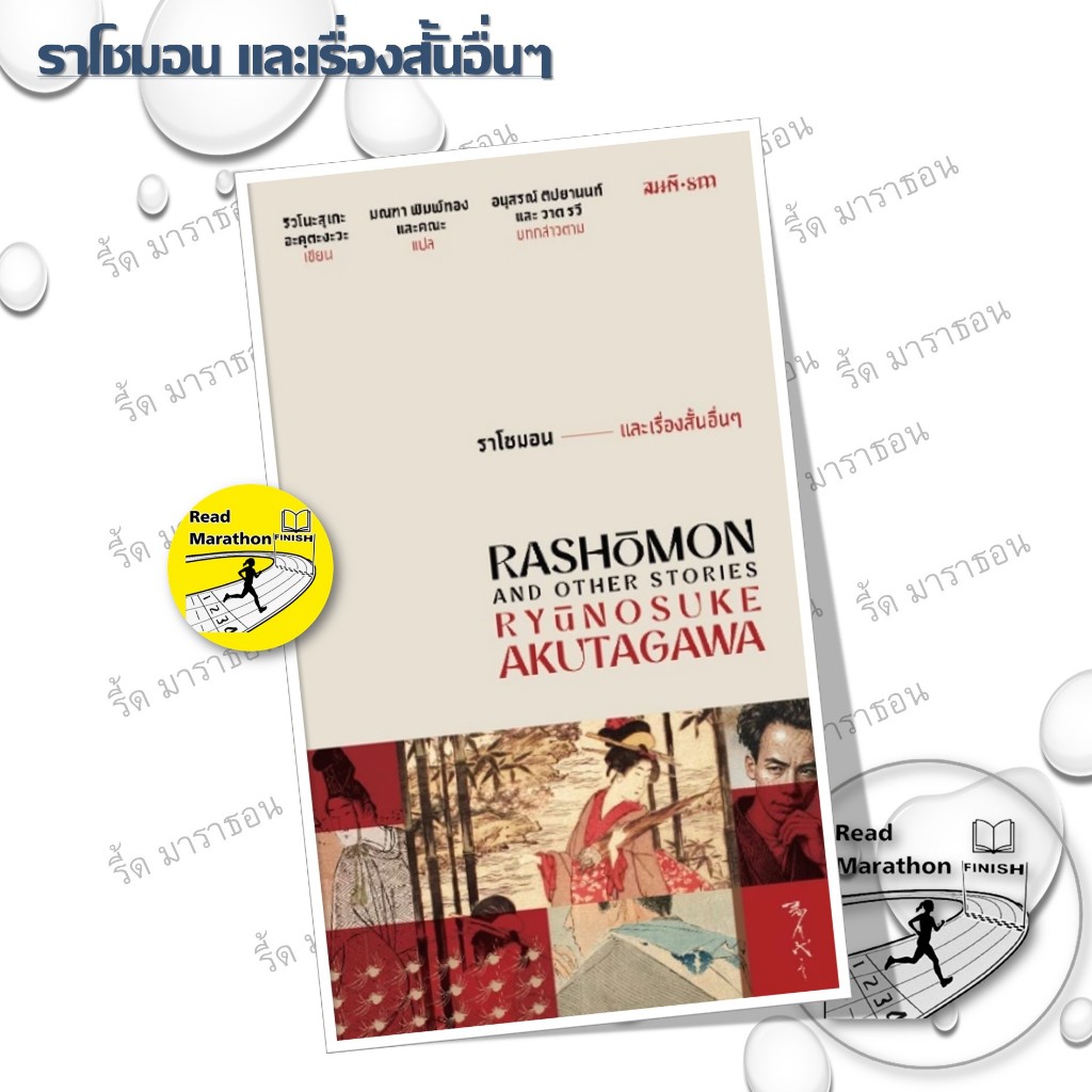หนังสือ ริวโนะสุเกะ อะคุตะงะวะ ราโชมอน และเรื่องสั้นอื่นๆ,เฟือง (ปกแข็ง) #readmarathon