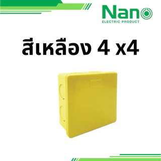 NANO 1 ชิ้น กล่องพักสาย กล่องพัก 2x4 4x4 รุ่น 24Y 24W 44Y 44W แบบหุน สีขาว สีเหลือง นาโน