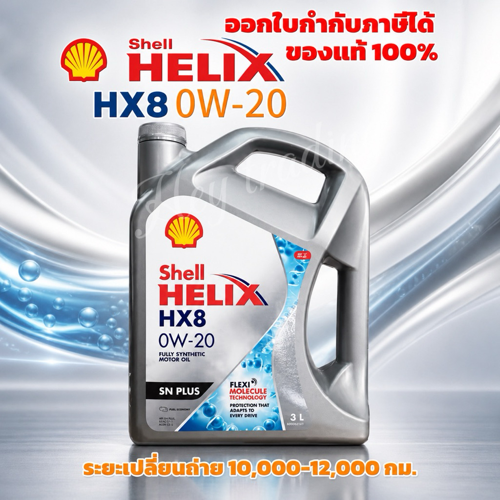Shell Helix HX8 เบนซิน 0W-20 ขนาด 3+1ลิตร(4ลิตร)