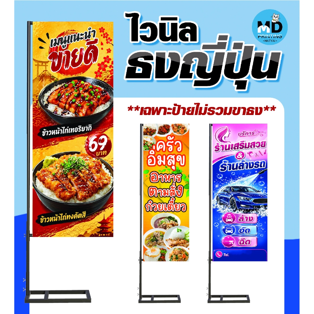 ป้ายไวนิลธงญี่ปุ่น หน้า-หลัง ออกแบบฟรี (ไม่รวมขาตั้ง ทักแชทก่อนสั่งซื้อ) สีสดสวยคมชัด !!