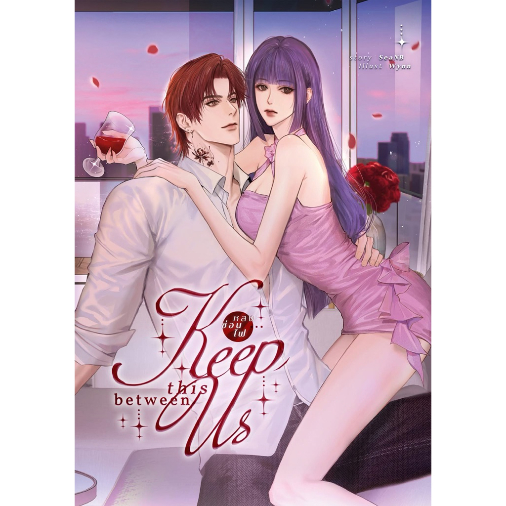 หนังสือมือหนึ่ง- (พร้อมส่งค่ะ) Keep this between us หลงซ่อนไฟ #หลงหลงเฟย / Seanb