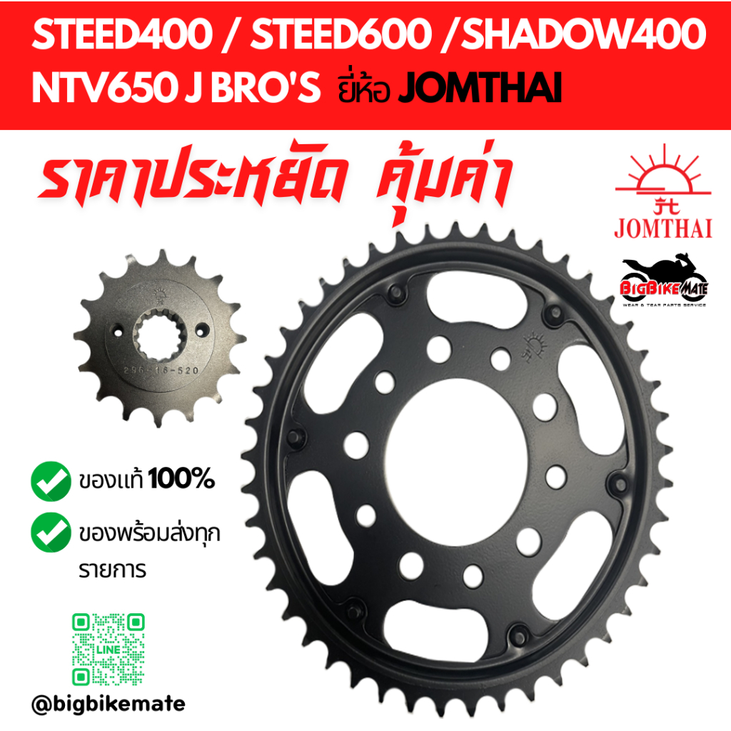 สเตอร์ Steed 400/Steed 600/Shadow 400 ยี่ห้อ JOMTHAI ขนาดโซ่ 520 ของแท้