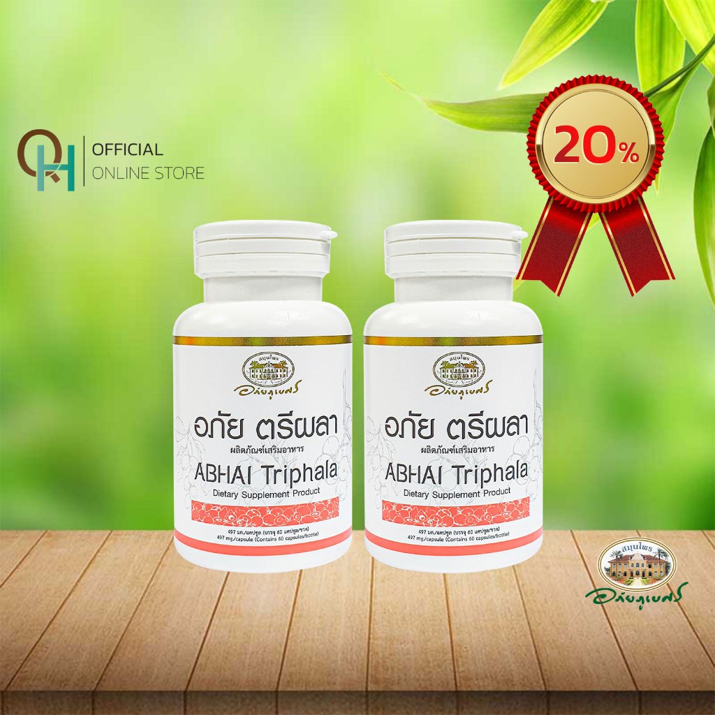 อภัยภูเบศร อภัย ตรีผลา 60 แคปซูล เซตคู่ (2ชิ้น)