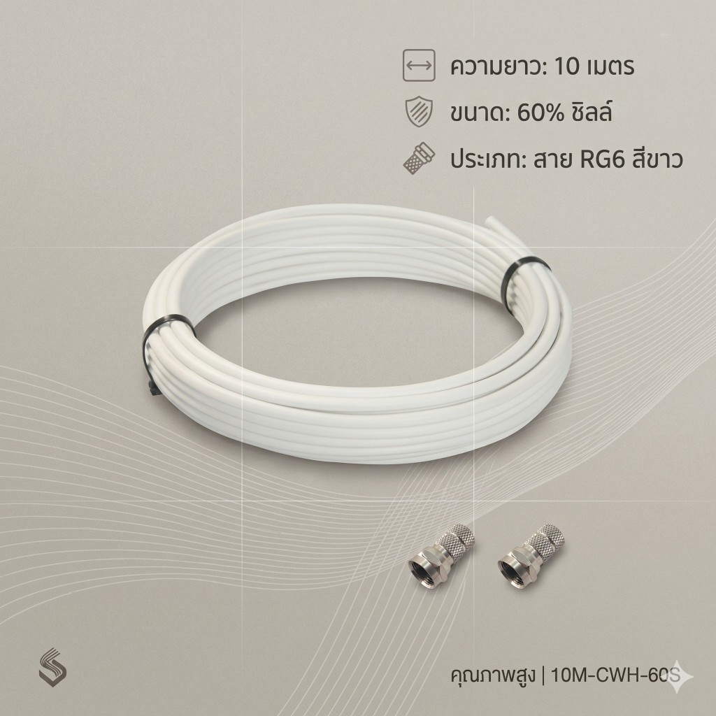 สาย RG6 ชิลด์60% สีขาว ดาวเทียม 10 เมตร พร้อมหัว F Type