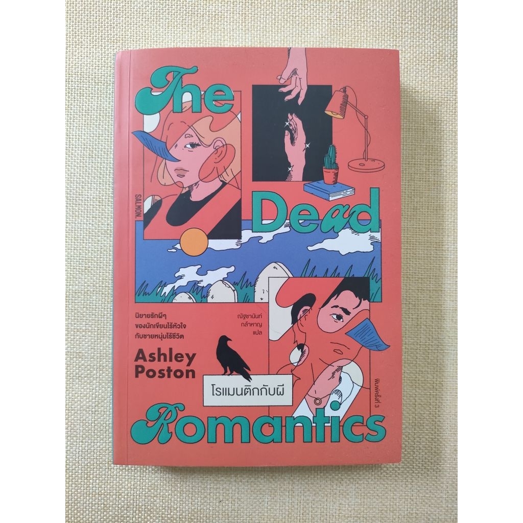 โรแมนติกกับผี The Dead Romantic (Ashley Poston)