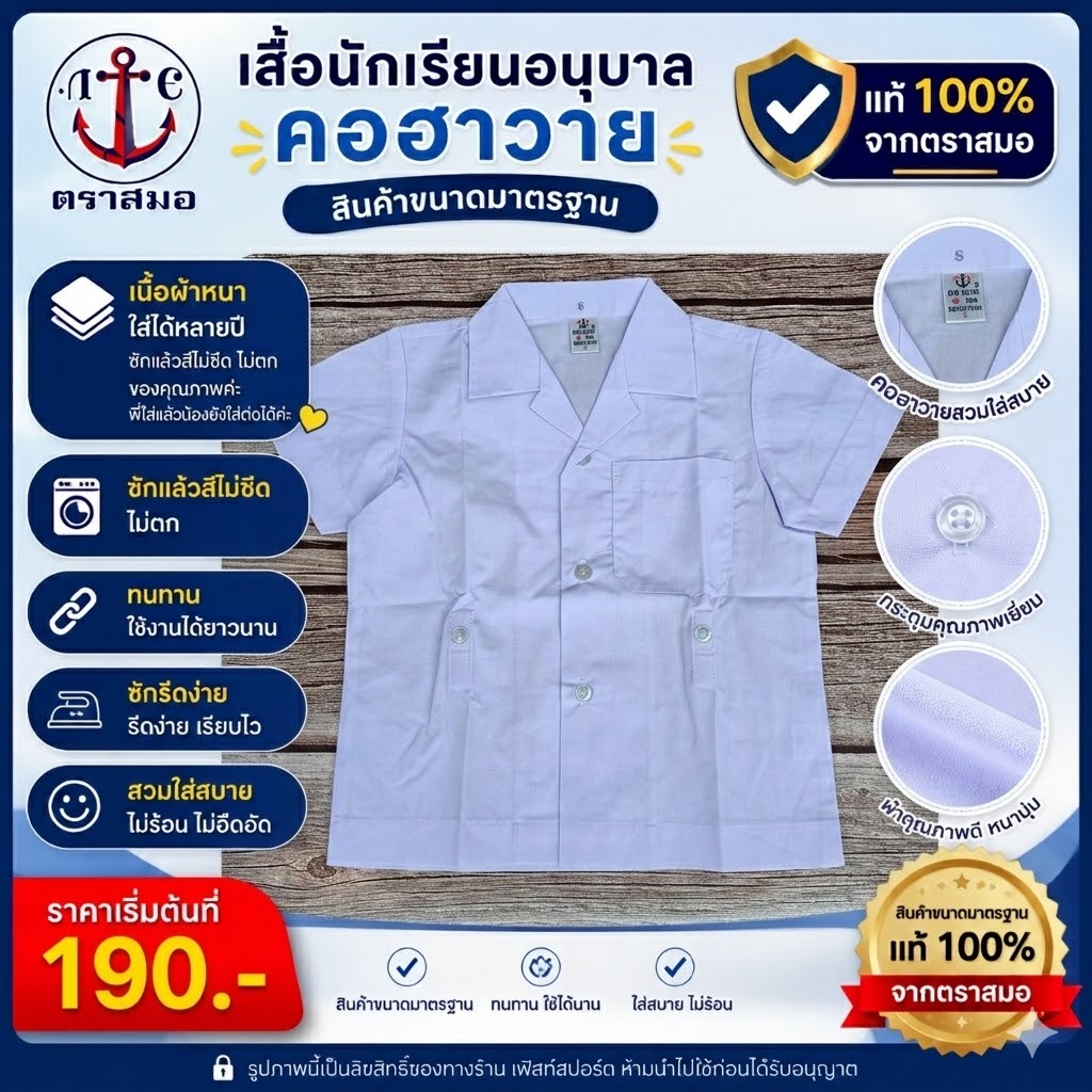 เสื้อนักเรียน อนุบาลฮาวาย ตราสมอ (มีใบเสร็จรับเงิน) ลิขสิทธิ์แท้ 100% SA1100100