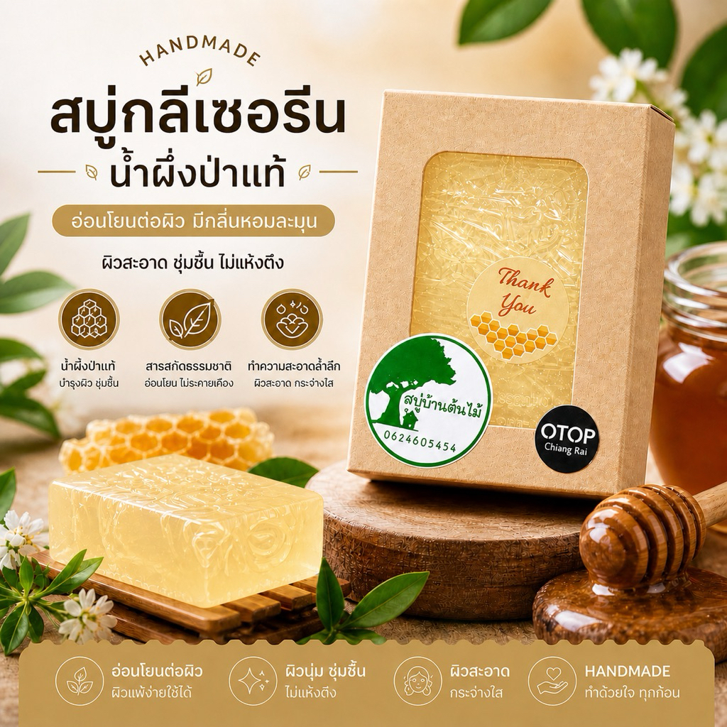สบู่กลีเซอรีนน้ำผึ้งพรีเมี่ยม