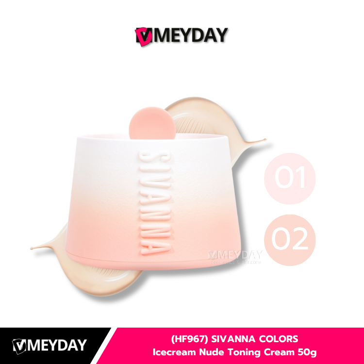 (HF967) SIVANNA COLORS Icecream Nude Toning Cream 50g ซีซีครีมปรับสีผิวพร้อมบำรุง ซีเวนน่า