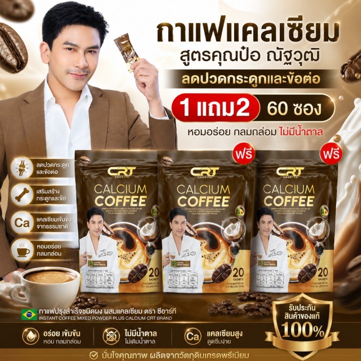 {1แถม2} กาแฟแคลเซียม ซีอาร์ที CRT COFEE 3ห่อ(60ซอง) หอมอร่อยเข้มข้น นำเข้ากาแฟจากบราซิล ไม่มีน้ำตาล กาแฟสุขภาพ พร้อมส่ง