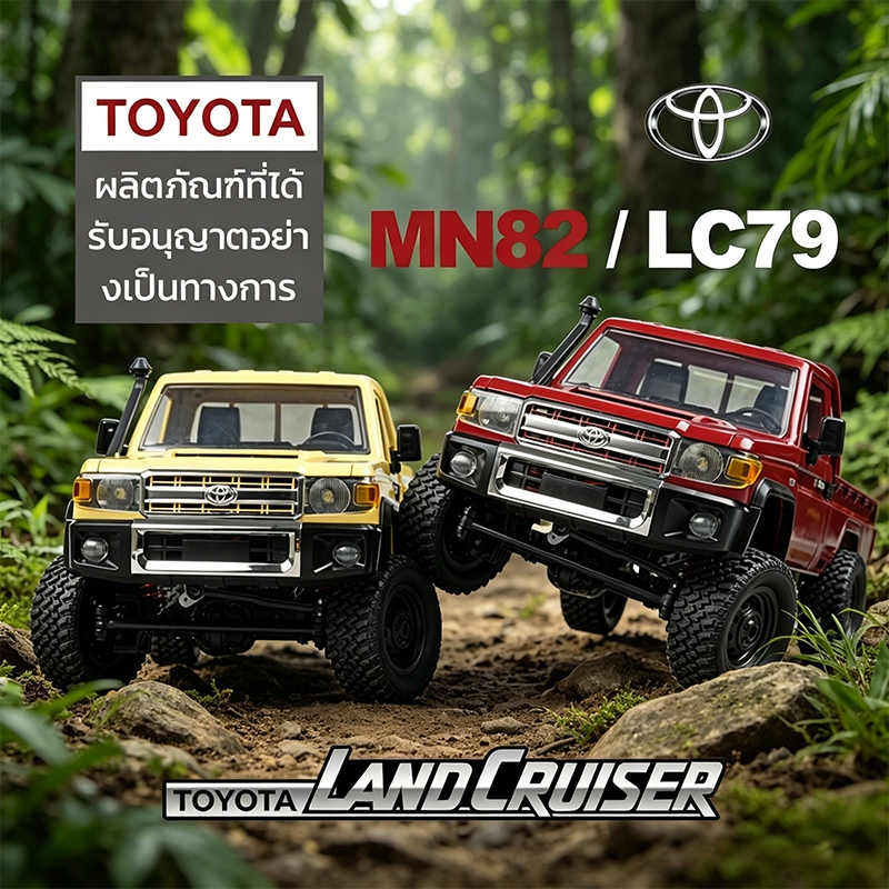 รถบังคับ รถRC TOYOTA MN82 1/12 2.4Ghz 4WD ออฟโรด วิ่งสูงสุด 8km/h พร้อมส่งกรุงเทพ