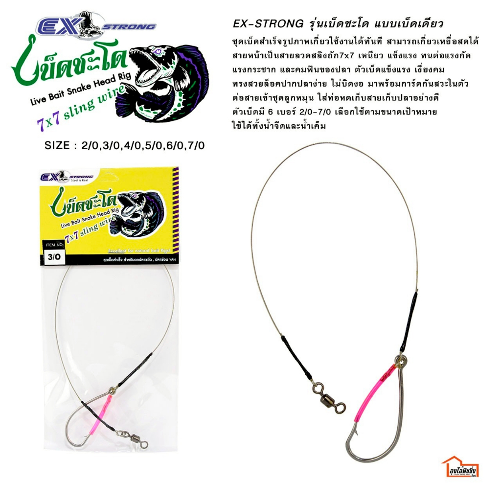 เบ็ด EX STRONG เบ็ดชะโด 7X7 Sling Wire