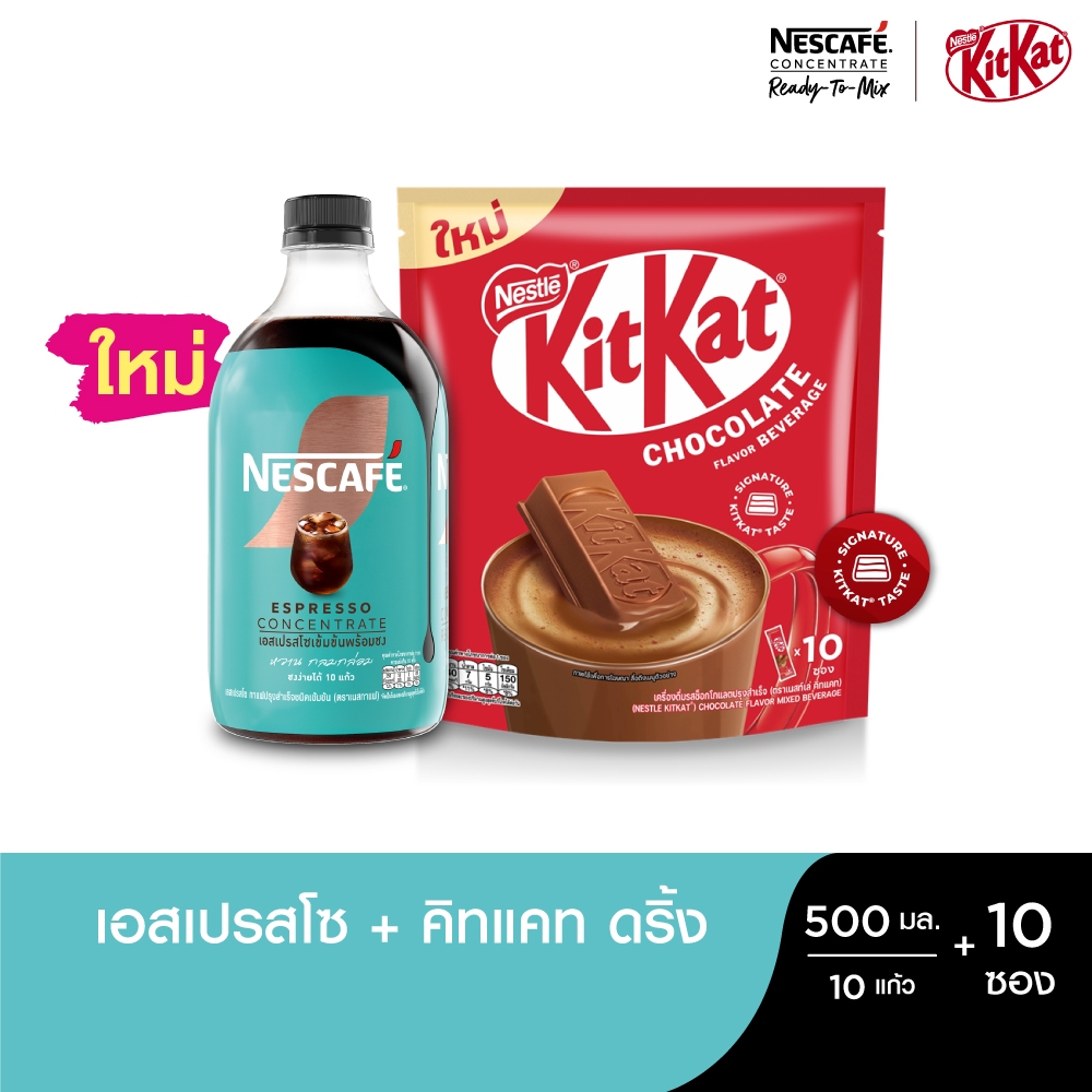 KIT KAT เครื่องดื่มรสช็อกโกแลต 10ซอง และ NESCAFE Ready-to-Mix Espresso Concentrate เอสเปรสโซเข้มข้น 