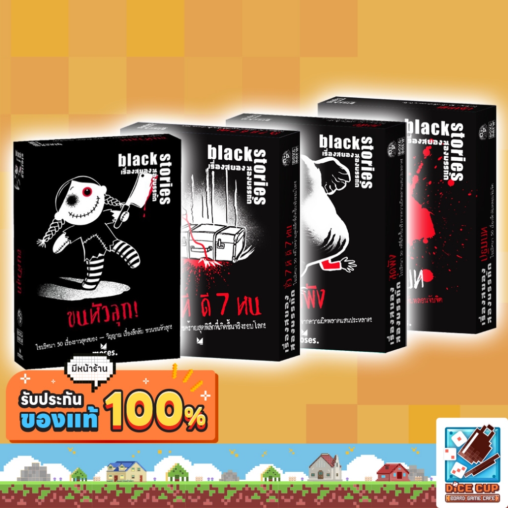 [ของแท้] เรื่องสยองสองบรรทัด [Black Stories] (ชั่ว7ที ดี7 หน/ ปฐมบท/ สุดพัง/ ขนหัวลุก) Board Game THAI/ไทย