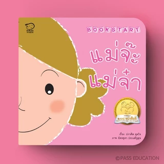 PASS@KIDS Bookstart ชุดเล่มแรกบนตักแม่ พ่อจ๊ะพ่อจ๋า แม่จ๊ะแม่จ๋า ลูกจ๊ะลูกจ๋า นิทาน เด็กแรกเกิด