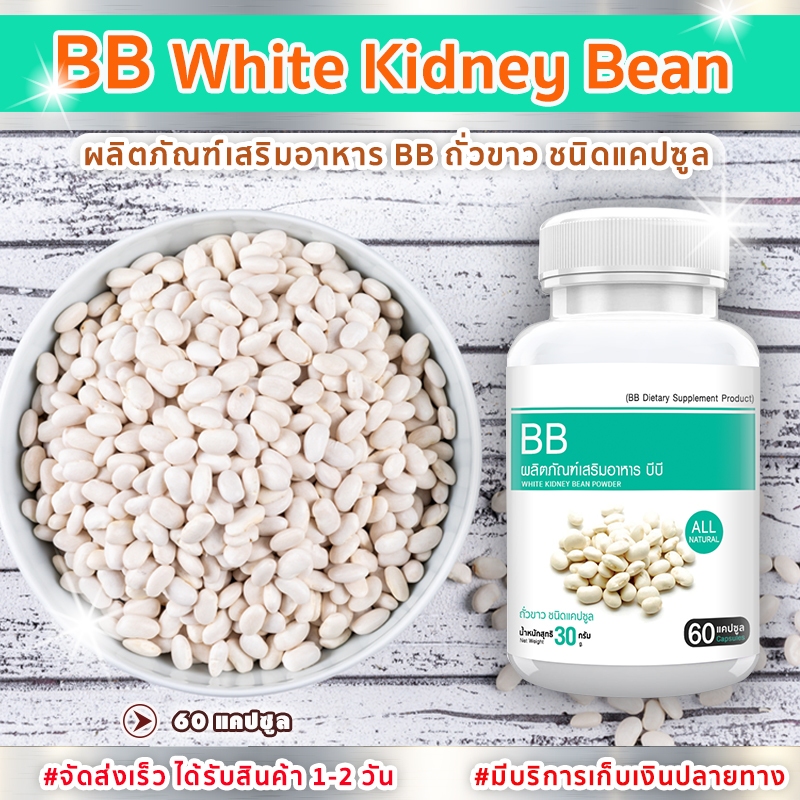 🔥ส่งฟรี! ส่งไว🔥 BB White Kidney Bean สารสกัดจากถั่วขาว  (60 แคปซูล)