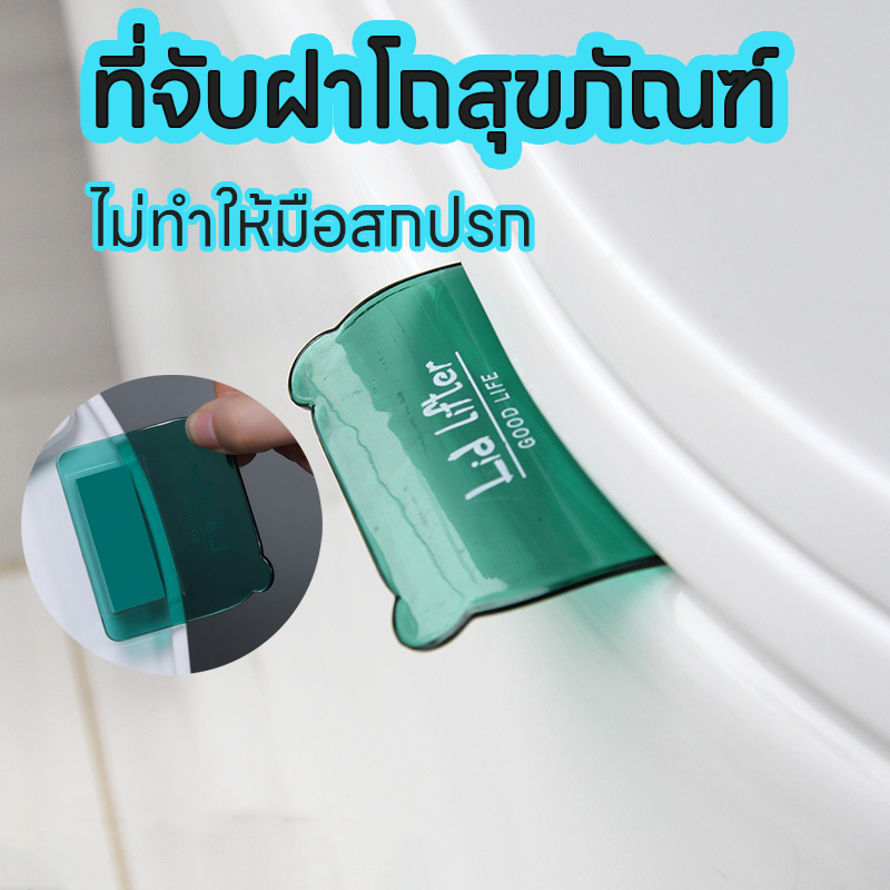 ที่จับฝาชักโครก ตัวช่วยเปิดฝาชักโครก ติดแน่น ทนทาน แข็งแรง ไม่โดนมือสกปรก อุปกรณ์เสริม สําหรับห้องน ทนทาน แข็งแรง