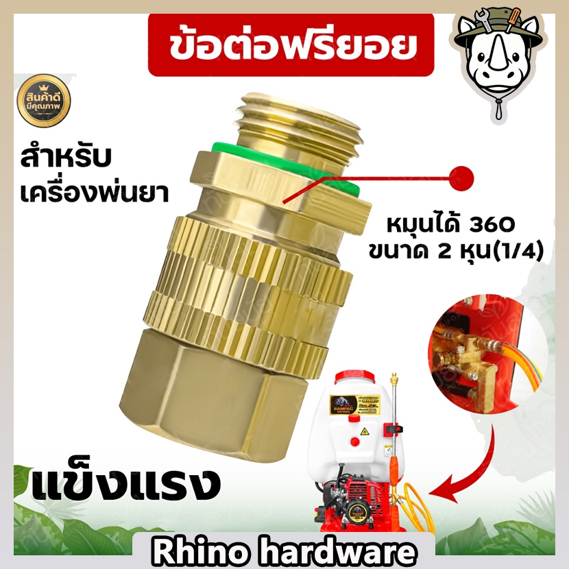 ข้อต่อสวมเร็วทองเหลืองแท้ 360 องศา สำหรับเครื่องพ่นยา เกษตร