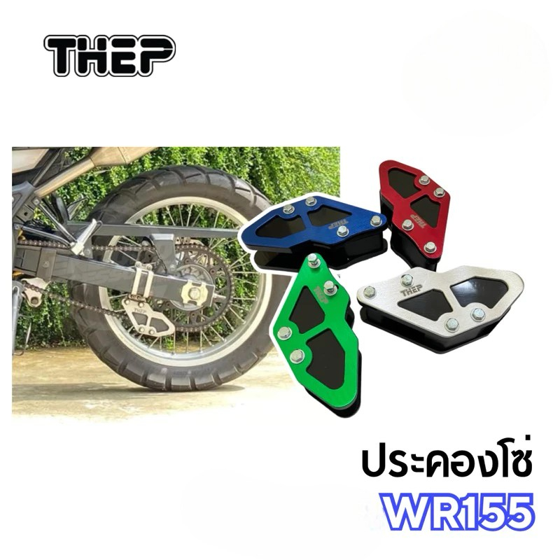 ประคองโซ่ THEP Motor สำหรับ YAMAHA WR155 พร้อมขา / Chain Guard