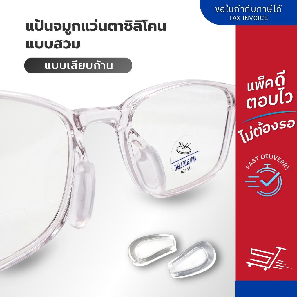 แป้นจมูก ซิลิโคน แบบสวมก้านแนวตั้ง แป้นจมูกแว่นตา แบบสวมก้านเหล็ก