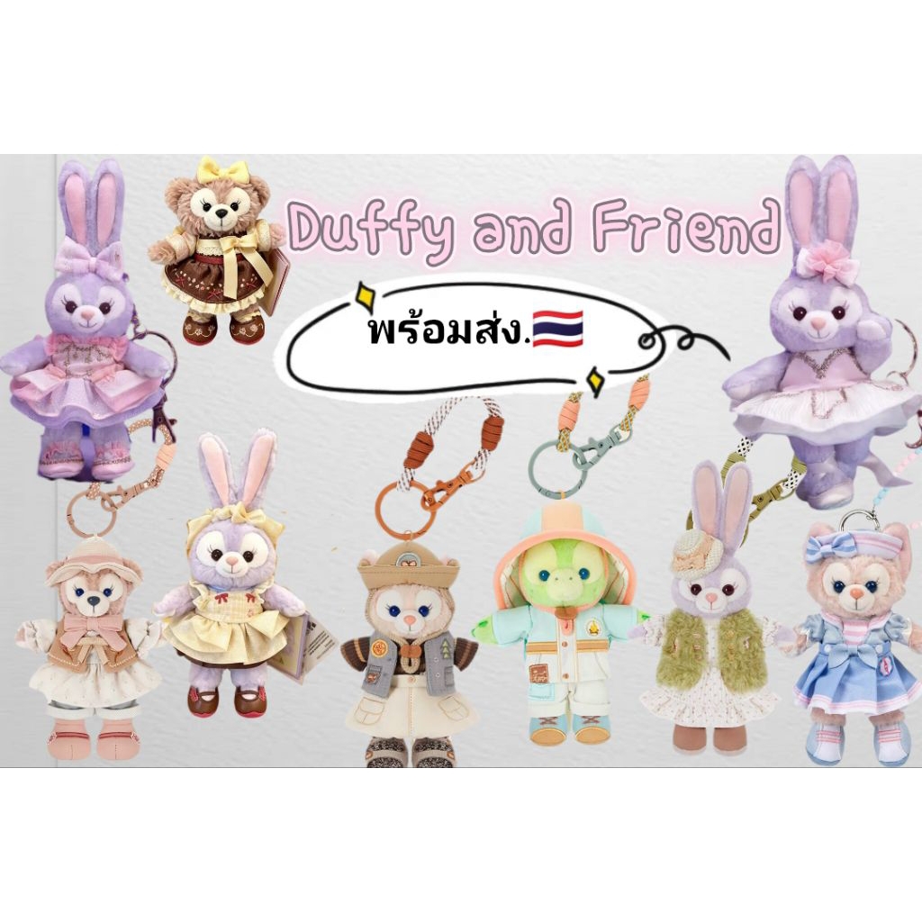 พร้อมส่ง🇹🇭🌟พวงกุญแจ Duffy and friends Disneyland Shanghai 🇨🇳 ลิขสิทธิ์แท้ 100%