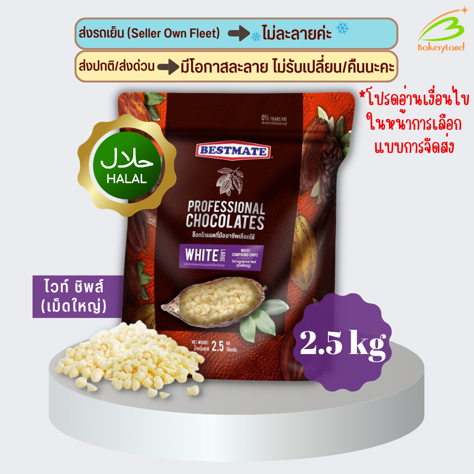 ช็อกโกแลต เบสท์เมท BESTMATE ไวท์ คอมพาวด์ ชิพส์ (เม็ดใหญ่) 2.5 กิโลกรัม