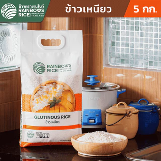 ข้าวเรนโบว์ ข้าวเหนียวคัดพิเศษ 5 กก. RAINBOWS